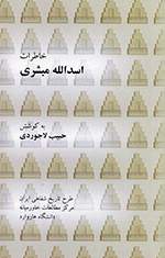 Khāṭirāt-i Asad Allāh-i Mubashirī