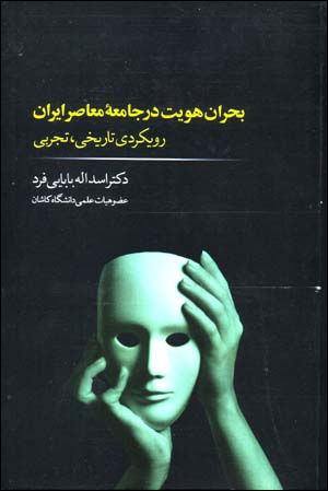 Buḥrān-i huvīyyat dar jāmiʻahʼi muʻāṣir-i Īrān: rūykardī tārīkhī, tajrubī