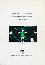 Khāṭirāt-i Munā Hamzah