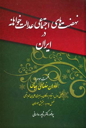 Nih ̤zatʹhā-yi ijtamāʻī-i ʻadālatkhvāhānah dar Īrān: qismat-i sivvum: dawrān-i khulafā-yi ʻAbbāsī