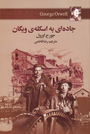 Jāddahʹī bih iskilah-yi Vigān