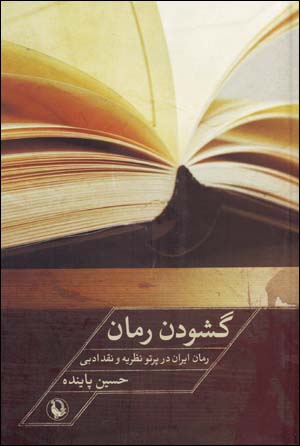 Gushūdan-i rumān: rumān-i Īrān dar partaw-i naẓarīyah va naqd-i adabī
