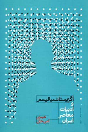 Igzīstānsīālīsm va adabīyyāt-i muʻāṣir-i Īrān