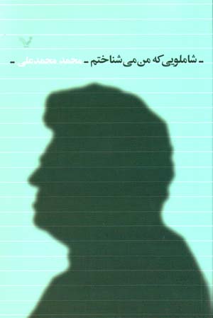 Shāmlūyī kih man mīshinākhtam