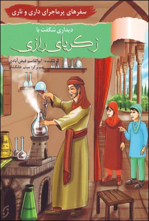 Safarʹhā-yi pur mājarā-yi Dārī va Nārī: dīdārī shigift bā Zakarīyā-yi Rāzī