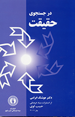 Dar justujū-yi ḥaqīqat