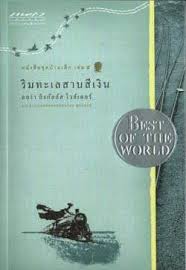 Rim thalesap si ngoen