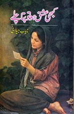 Kabhī ʻishq hoto patā cale