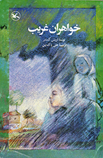 Khvāharān-i gharīb