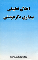 Akhlāq-i taṭbīqī, Bīdārī-i digardustī