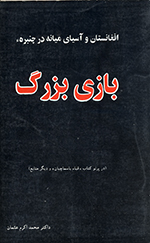 Afghānistān va āsīyā-yi mīyānih dar chakbarihʼ-i bāzī-i buzurg