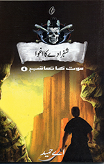 Shahzāde kā ig̲h̲vā (Maut kā taʻāqub book 4)