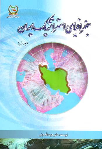Jughrāfīyā-yi istrātizhīk-i Īrān ( jild-i avval )