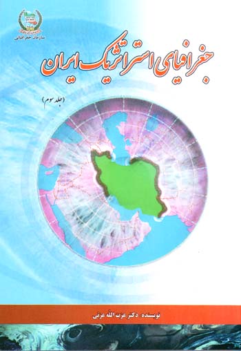 Jughrāfīyā-yi istrātizhīk-i Īrān ( Jild-i sivvūm )
