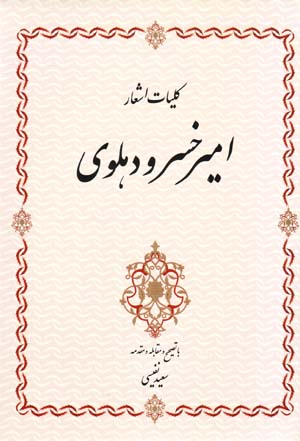 Kullīyāt-i ash’ār-i Amīr Khusraw Dihlavī