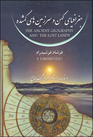 Jughrāfīyā-yi kuhan va sarzamīnʹhā-yi gumshudah