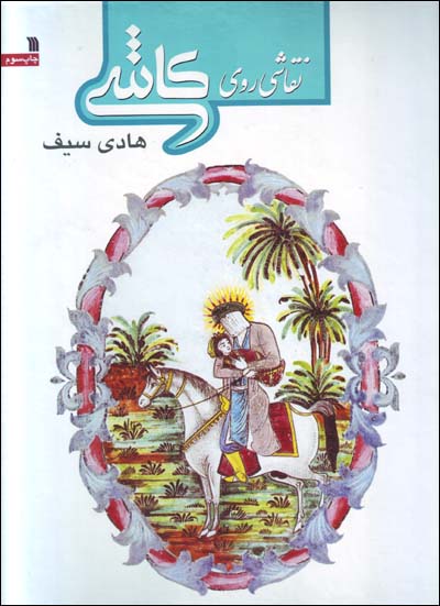 Naqqāshī rū-yi kāshī