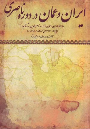 Īrān va ʻUmmān dar dawrah-i Naṣīrī