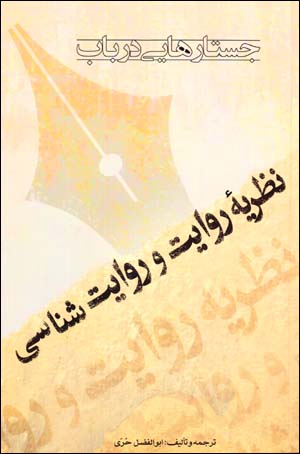 Justārʹhāyī dar bāb-i naẓarīyahʼi rivāyat va rivāyatshināsī