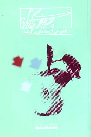 Justārī dīgar (2): naqd-i barkhī az rumānʹhā-yi barguzīdah-i kūdak va nawjavān