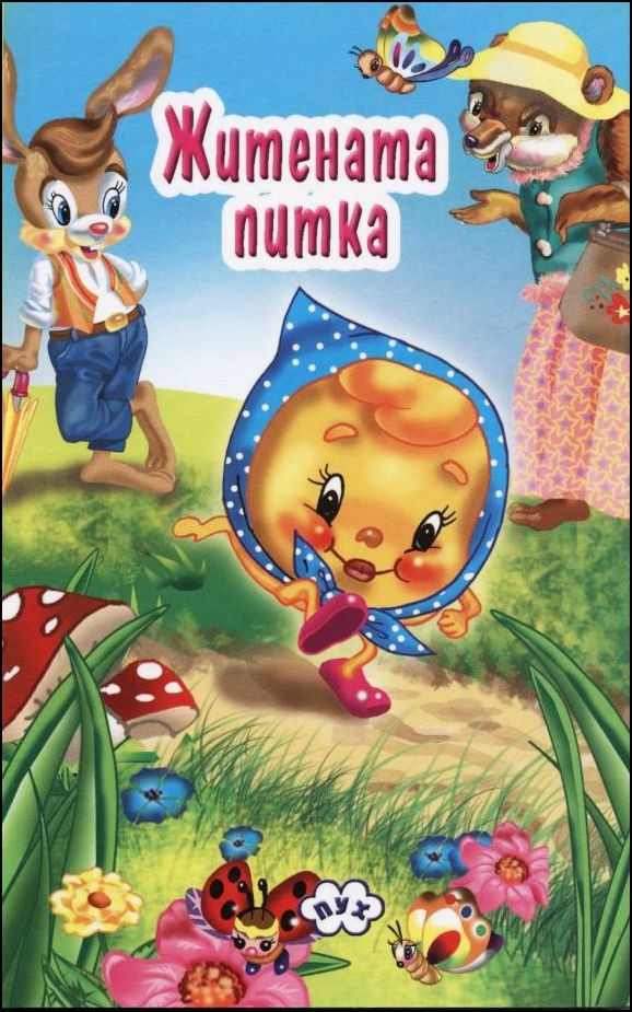 Zhitenata pitka