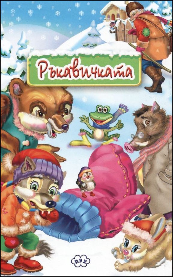 Rŭkavichkata