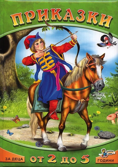 Prikazki za detsa ot 2 do 5 godini: Baba Yaga i tsarskiyat sin