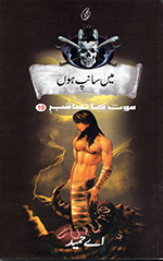 Main̲ sāanp hoon̲ (Maut kā taʻāqub book 10)