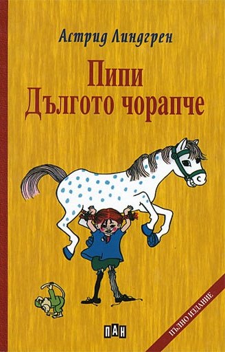 Pipi Dŭlgoto chorapche