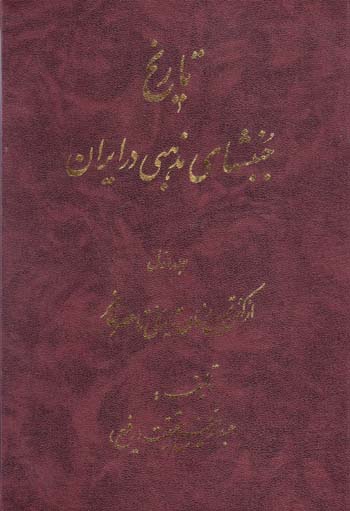 Tārīkh-i junbishʹhā-yi mazhabī dar Īrān ( Jild-i avval)