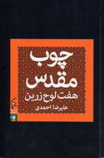 Chūb-i muqaddas, Haft lawḥ-i zarrīn