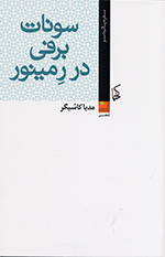 Sunat-i barfī dar rimīnur