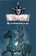 Firʻaun kī tabāhī (Maut kā taʻāqub book 2)