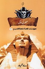 Miṣr kī malikā (Maut kā taʻāqub 1)