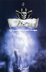 Rooḥon̲ kā shehar (Maut kā taʻāqub book 5)