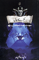 Makṛe kā jāl (Maut kā taʻāqub book 9)