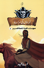 Murdon̲ kī sarāʼe (Maut kā taʻāqub book 8)