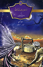 Sāt paryūn̲ kī kahānī aur dosrī khānīyan̲