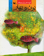 Barf va bahār