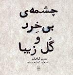 Chishmih-yi bī khirad va gul-i zībā