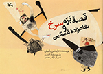 Qiṣṣah-ʼi barrih-ʼi surkh va shāhzādih-ʼi ghamgīn