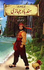 Sindbād jahāzī (Bacon̲ kī alif laila)