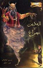 Alāhidīn Kā Charāgh (Bachchon̲ Kī Alaf Laila)