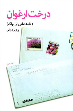 Dirakht-i arghavān ( Nāmihʹhā -yi pirāg )