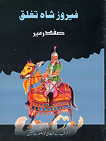 Fiyroz shah tug̲h̲laq