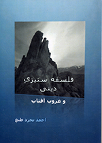 Falsafah sitīzī-i dīnī va ghurūb-i āftab