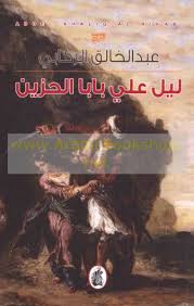 Layl ʻAlī Bābā al-ḥazīn: rawāyah