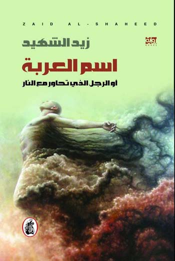 Ism al-ʻArabah, aw al-rajul al-ladhī taḥāwara maʻa al-nār