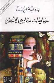 Gharāmīyāt shāriʻ al-aʻshá