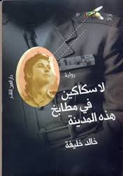 Lā sakākīn fī maṭābikh hadhihi al-madīnah: riwāyah